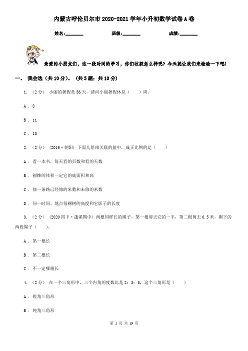 内蒙古呼伦贝尔市2020-2021学年小升初数学试卷A卷