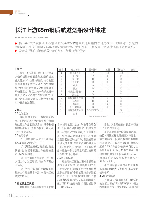 长江上游65m钢质航道趸船设计综述