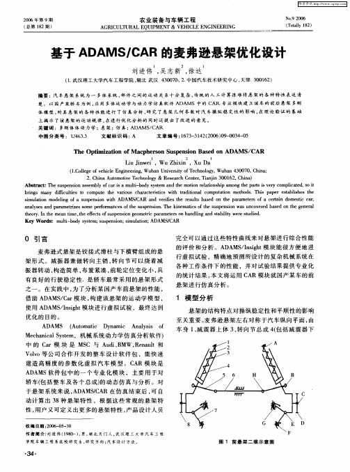 基于ADAMS／CAR的麦弗逊悬架优化设计