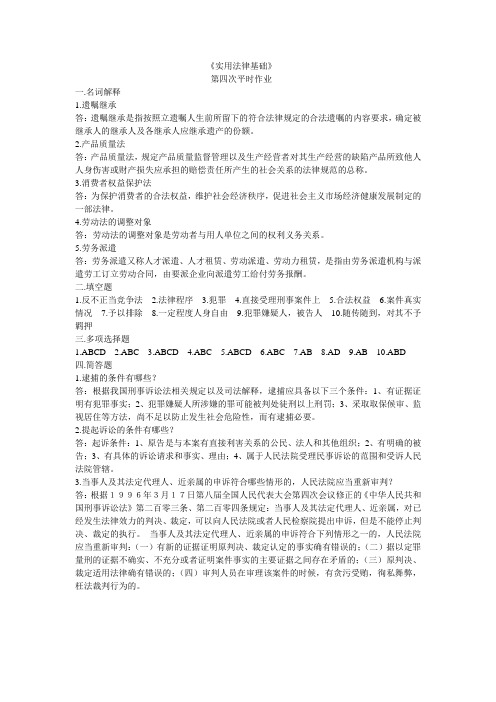 2013年电大实用法律基础形成性考核册答案4