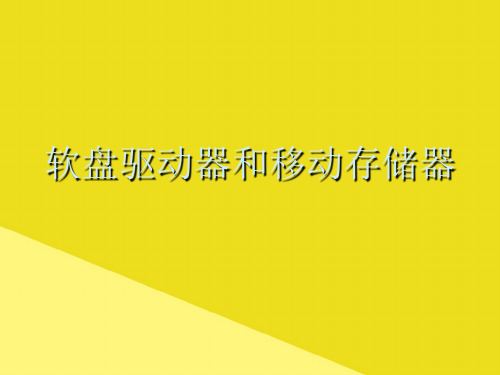 软盘驱动器和移动存储器PPT资料(正式版)