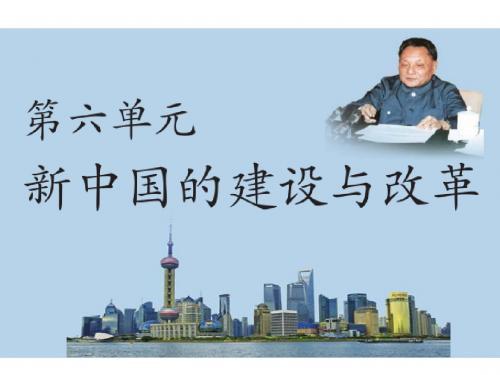 九年级历史与社会6-2-1伟大的历史性转折