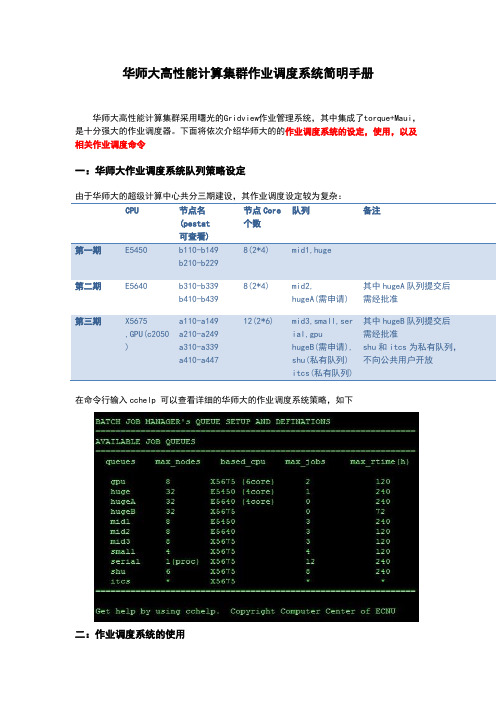 华师大高性能计算集群作业调度系统简明手册 华师大高性能计算集群