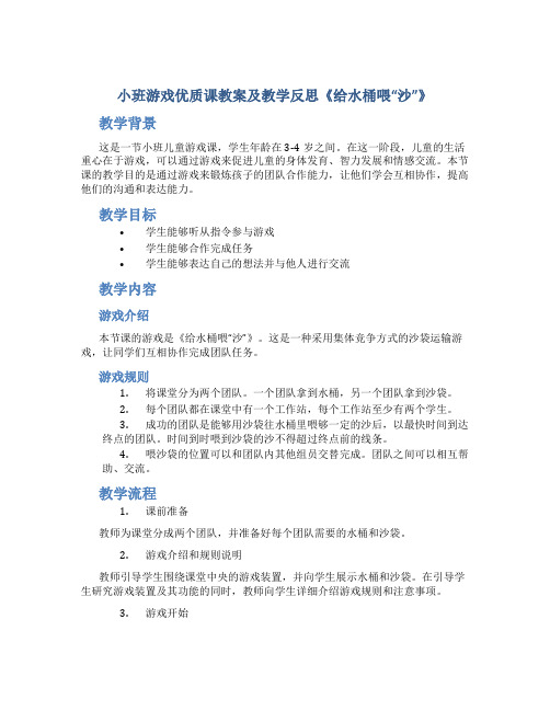 小班游戏优质课教案及教学反思《给水桶喂“沙”》