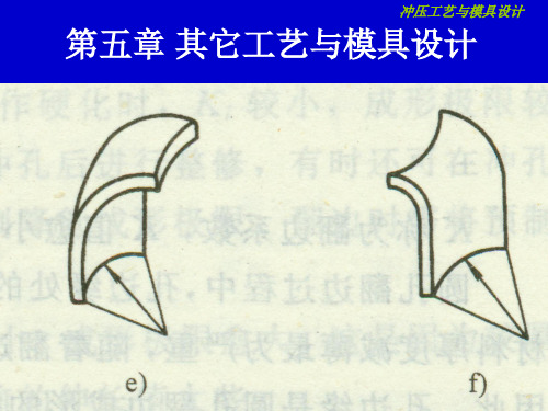 第五章其它工艺与模具设计