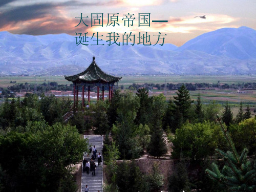 固原历史文化ppt课件