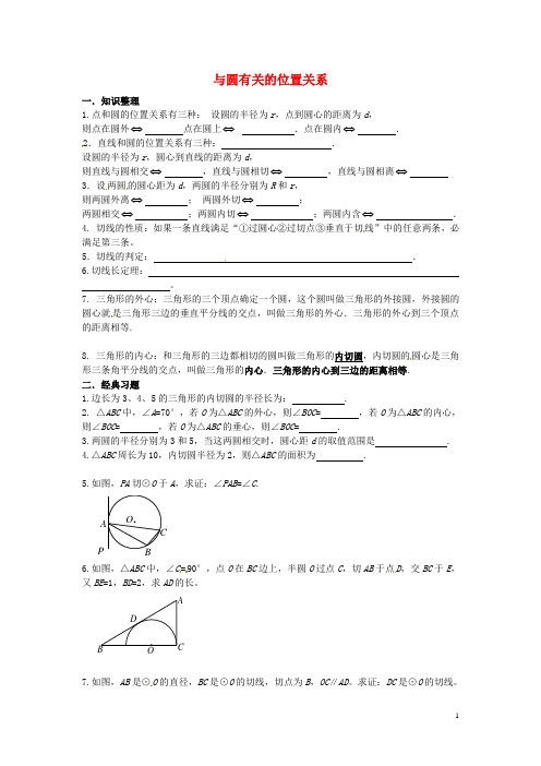 九年级数学上册 24.2 与圆有关的位置关系复习导学案(无答案) 新人教版
