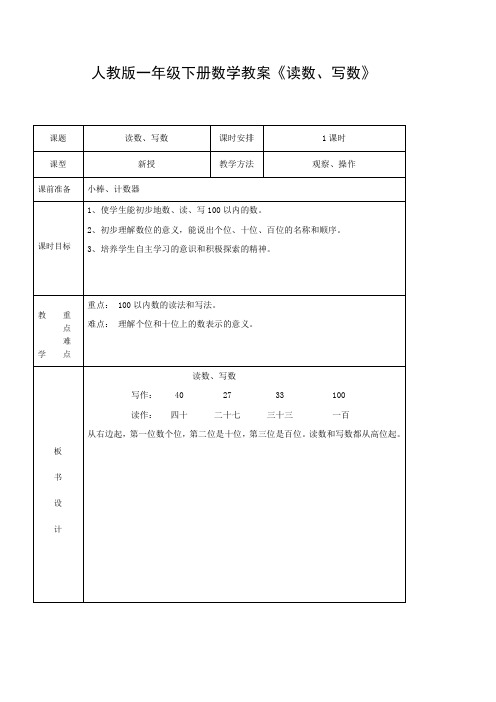 人教版一年级下册数学教案《读数、写数》
