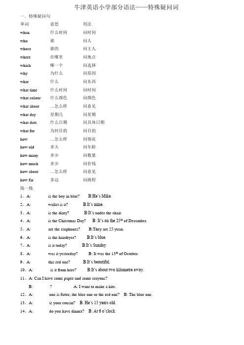 小学英语特殊疑问句练习(带答案)