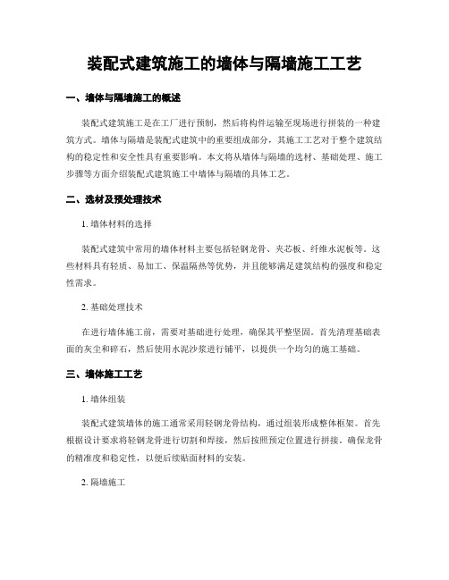 装配式建筑施工的墙体与隔墙施工工艺