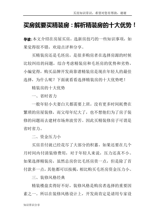 买房就要买精装房：解析精装房的十大优势!