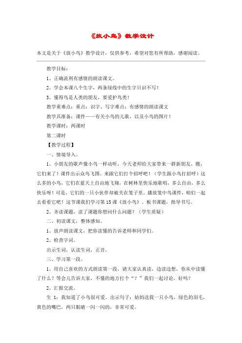 《放小鸟》教学设计_教案教学设计_1