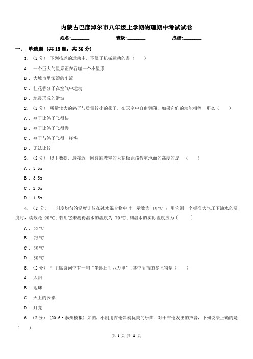 内蒙古巴彦淖尔市八年级上学期物理期中考试试卷