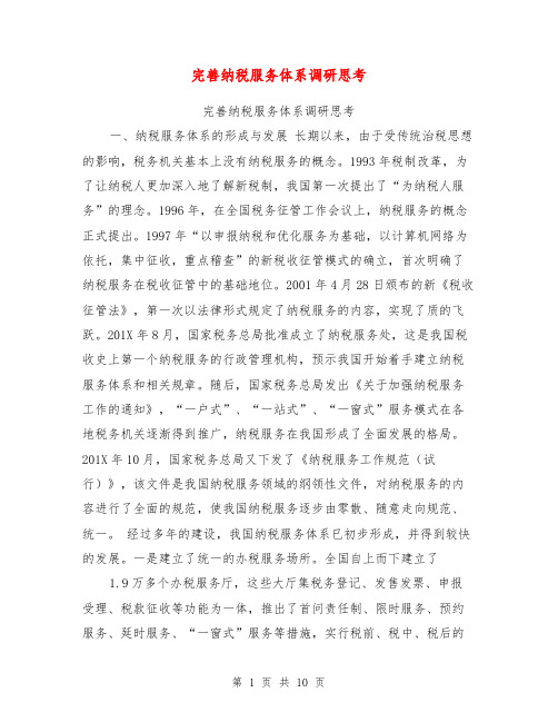 完善纳税服务体系调研思考【可编辑版】