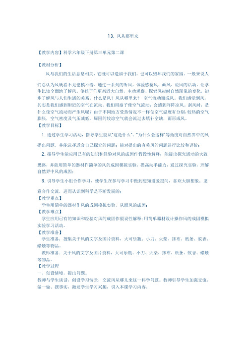 六年级科学下册的13课教案