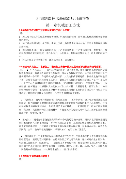 机械制造技术基础课后答案 (3)