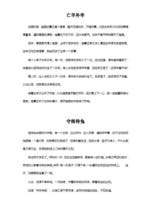 守株待兔和亡羊补牢