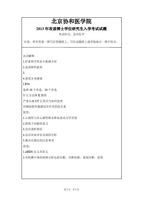 北京协和医学院急诊医学2013--2015年考博初试真题
