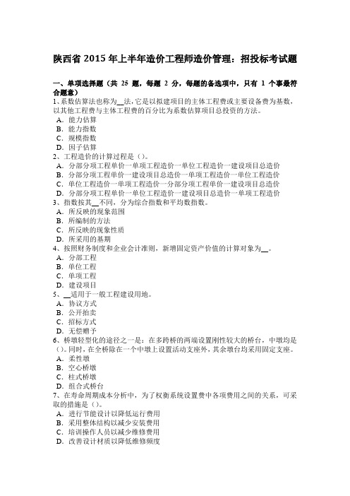 陕西省2015年上半年造价工程师造价管理：招投标考试题
