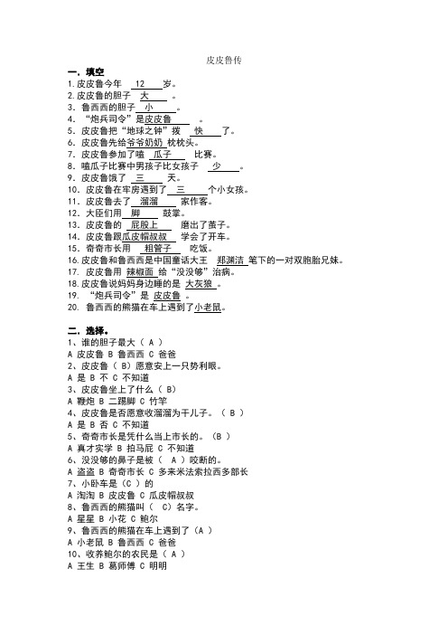 皮皮鲁传课外阅读测试题-有答案
