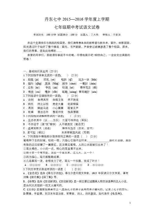 2015-2016年七年级上学期期中语文期中试卷及答案