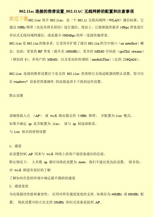 802.11ac连接的推荐设置_802.11AC无线网桥的配置和注意事项