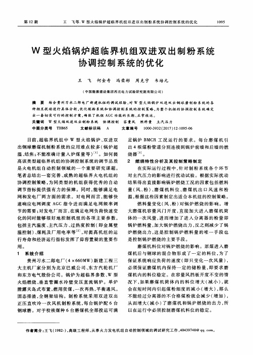 W型火焰锅炉超临界机组双进双出制粉系统协调控制系统的优化