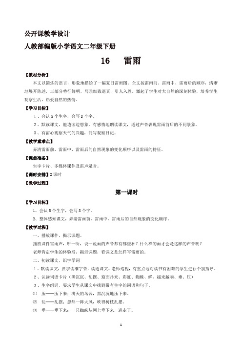 【推荐】人教部编版二年级语文下册第六单元人教部编版小学语文二年级下册《16  雷雨》