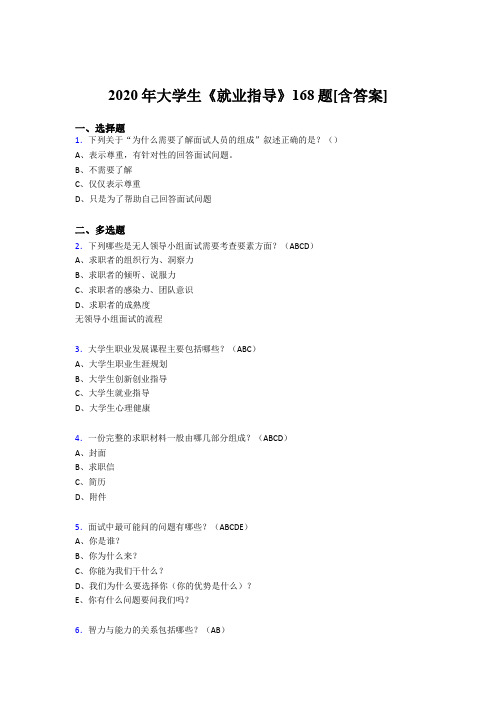 新版精选2020年大学生就业指导考核复习题库168题(含参考答案)