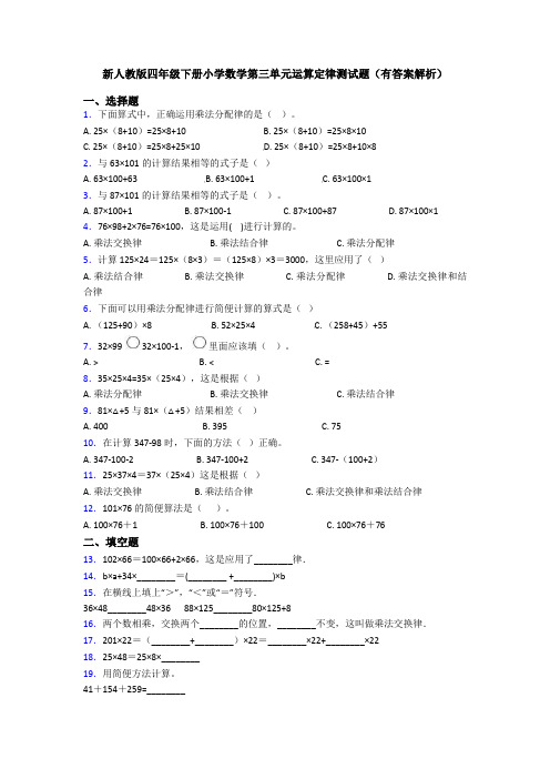 新人教版四年级下册小学数学第三单元运算定律测试题(有答案解析)