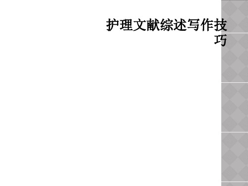 护理文献综述写作技巧