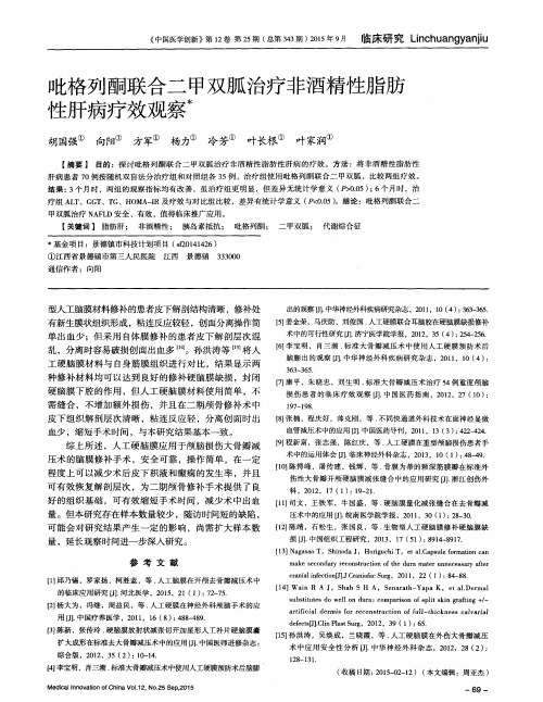 吡格列酮联合二甲双胍治疗非酒精性脂肪性肝病疗效观察