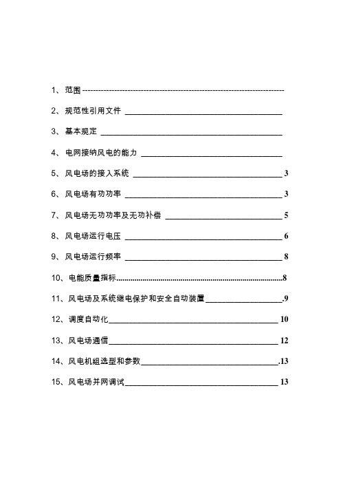 内蒙古电网风电场接入电网技术规定(