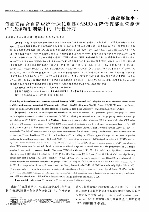 低毫安结合自适应统计迭代重建(ASiR)在降低腹部血管能谱CT成像辐