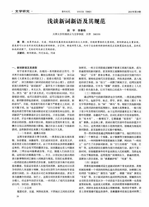 浅谈新词新语及其规范