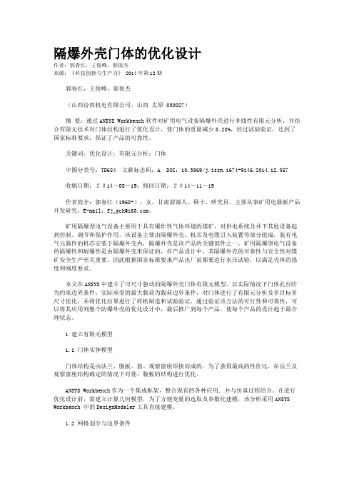 隔爆外壳门体的优化设计