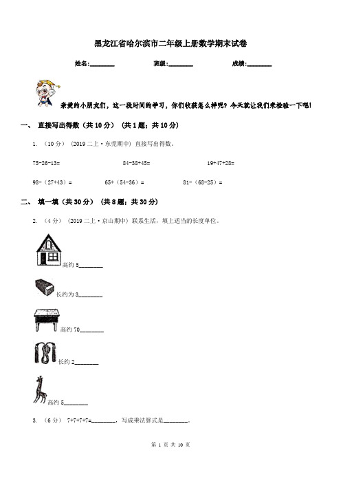 黑龙江省哈尔滨市二年级上册数学期末试卷