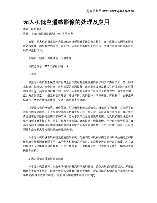 无人机低空遥感影像的处理及应用