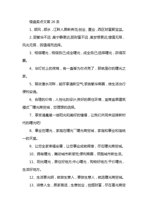 楼盘卖点文案26条