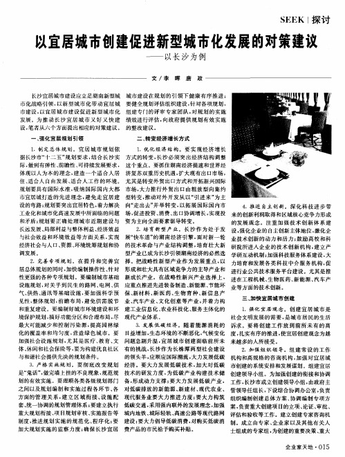 以宜居城市创建促进新型城市化发展的对策建议——以长沙为例