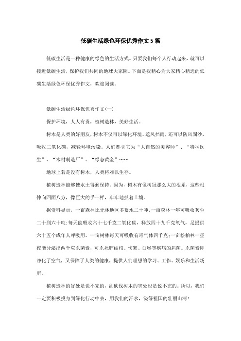 低碳生活绿色环保优秀作文5篇