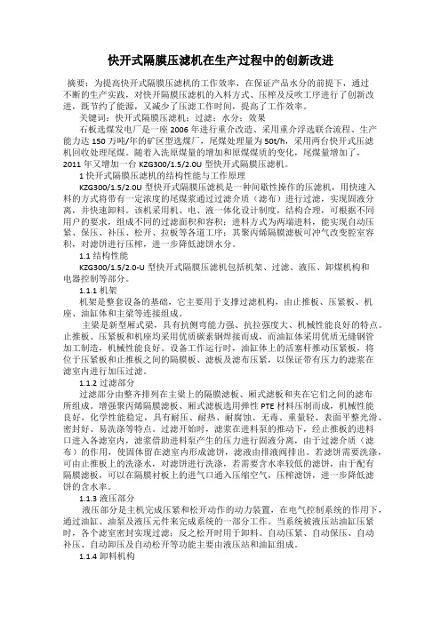 快开式隔膜压滤机在生产过程中的创新改进