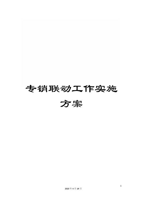 专销联动工作实施方案