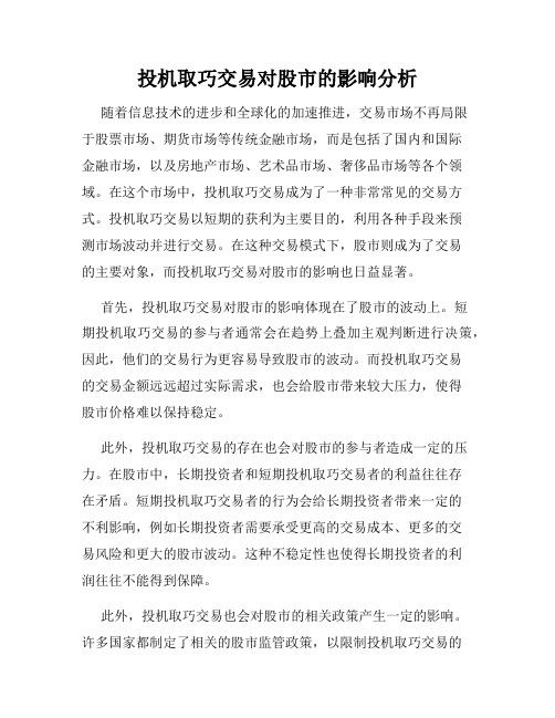投机取巧交易对股市的影响分析