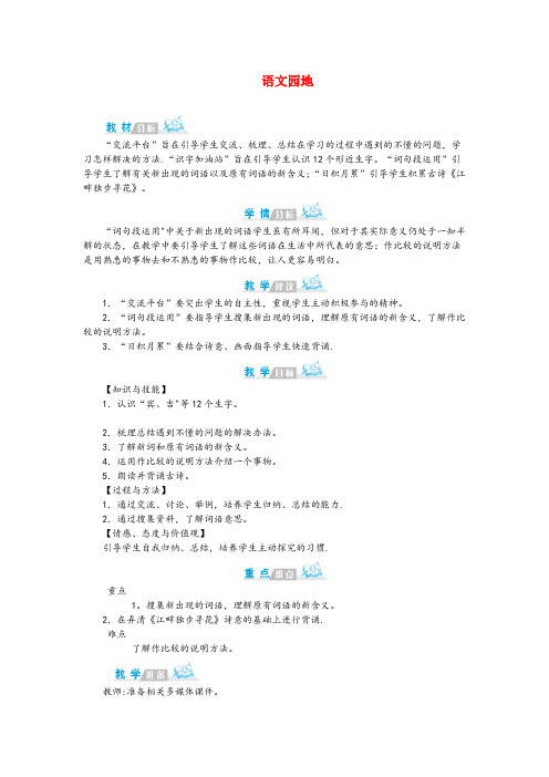 河南省商丘市第二小学四年级语文下册 第二单元 语文园地第1课时教案 新人教版四年级语文下册第二单元