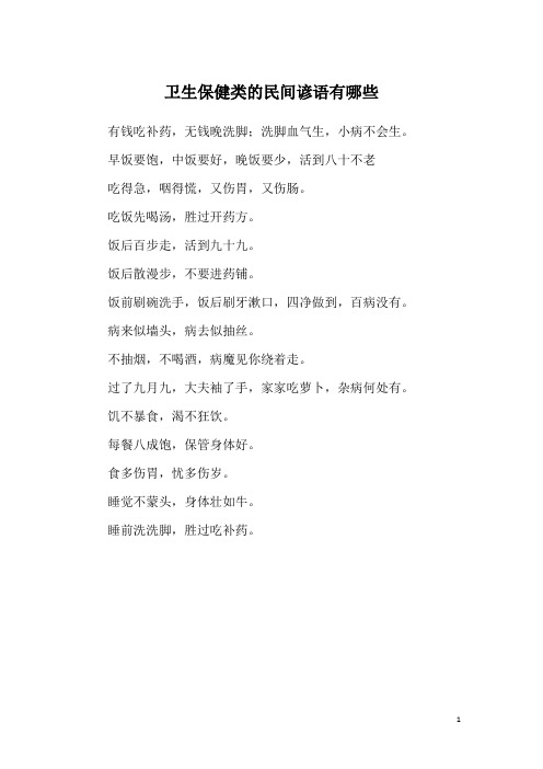 卫生保健类的民间谚语有哪些