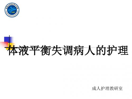 第二章体液平衡失调
