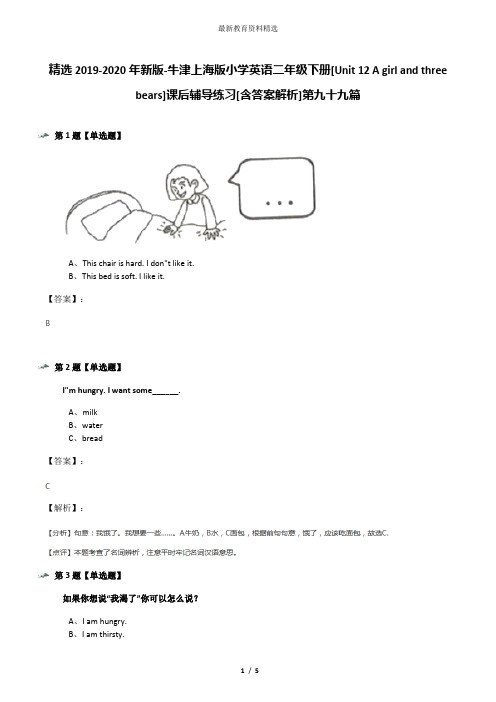 精选2019-2020年新版-牛津上海版小学英语二年级下册[Unit 12 A girl and three bears]课后辅导练习[含答案
