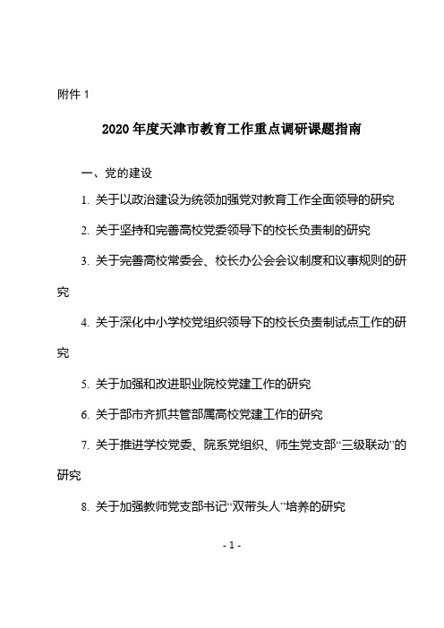 2020年度天津市委教育工委市教委重点调研课题指南