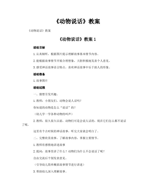 《动物说话》教案